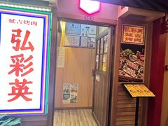 -弘彩英·烤牛舌·年糕火锅(蓝色港湾店)