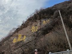 -棋盘山风景区