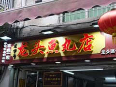 -龙头鱼丸店 只此一家只卖手工鲨鱼丸