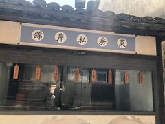 门面-锦岸私房菜(西栅大街店)