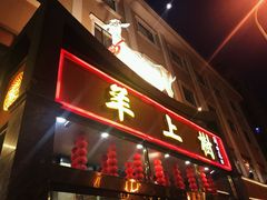 门面-羊上树(南门外店)