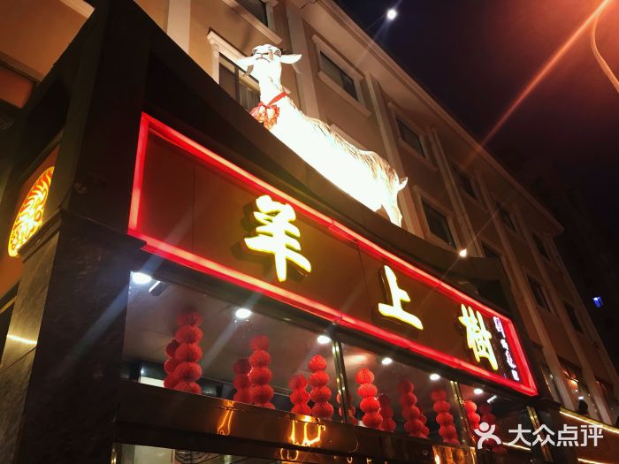 羊上树(南门外店)门面图片