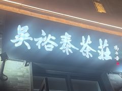 -吴裕泰茶庄(前门大街店)