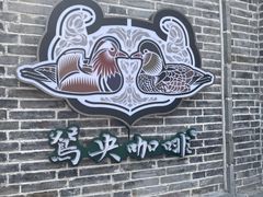-太平老街