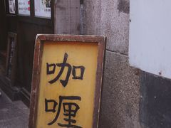 门面-金龙咖喱
