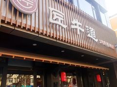 门面-明洞阿姨·韩式酱蟹烤肉·创意料理(三元桥店)