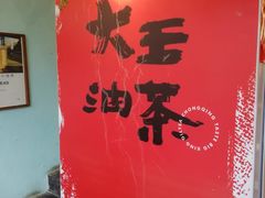 -大王油茶(二厂文创公园店)