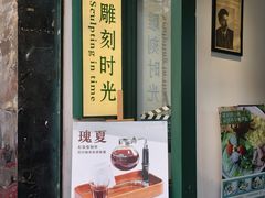 -雕刻时光咖啡馆(师大路店)