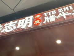 -清真铁志明腊牛羊肉