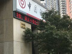 -中国银行(上海市浦东大道支行)