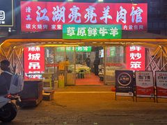 -江湖亮亮蒸虾大排档烤全羊清真(武汉总店)