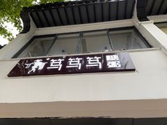 -笃笃笃糖粥(十全街店)