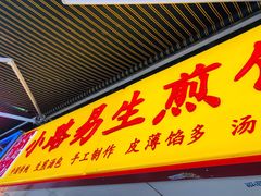门面-小路易生煎馆(前进五路店)
