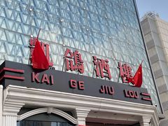 门面-凯鸽酒楼(大同振兴街店)