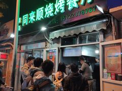 -同来顺烧烤餐厅(哈尔滨道店)