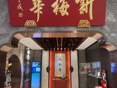 -新梅华餐厅(星悦汇店)