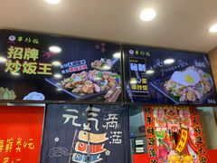 门面-兴火燎缘串炒饭(华府丹郡店)