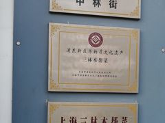 -三林本帮馆(中林街店)
