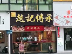 门面-赵记传承(广州越秀五羊新城店)
