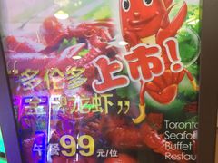 -多伦多海鲜自助餐厅(百盛购物中心三阳店)