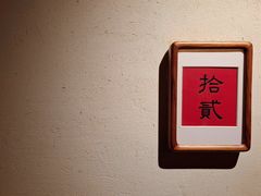 -庆春朴门