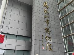 -马鞍山市博物馆
