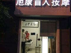 -旭康盲人推拿按摩连锁店(昙花庵路店)