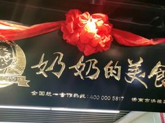 门面-奶奶的美食(悦立方店)