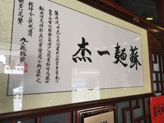 -同得兴 Since·1995 传统苏式面馆(十全街店)