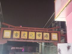 -古文化街旅游区