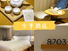 -全季酒店(北京南锣鼓巷安定门地铁站店)