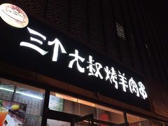 -三个大叔烤羊肉串·炭炉砂锅菜(西三旗店)
