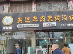 -攀枝花·任德琼·盐边羊肉米线