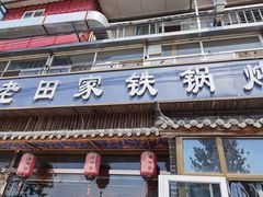 -老田家铁锅炖(延庆店)