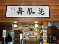 -途中饭店(开化店)