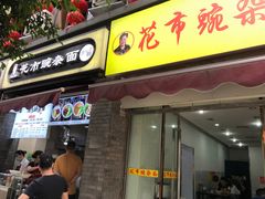 门面-花市豌杂面(民生路店)