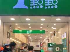 门面-1点点(长龙地铁店)