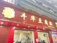 -代四孃牛华豆腐脑美味小食(总店)