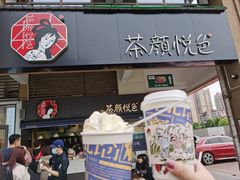 门面-茶颜悦色(吾悦广场六号门店)
