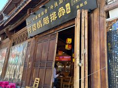 -阿婆情腊排骨火锅(古城旗舰店)