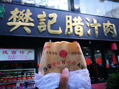 -樊记腊汁肉(竹笆市总店)
