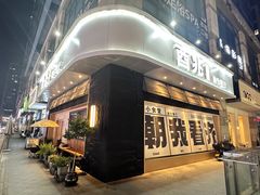 -酉兆食堂·炭火烧鸟(德思勤店)