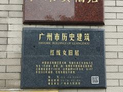 -红线女旧居