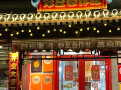 -炒豆合作社(东四总店)