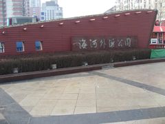 -海河外滩公园