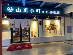 -山川小町·极番烧肉(新地假日广场店)