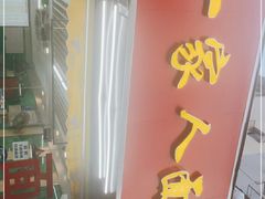 门面-一家人面馆(三条巷店)