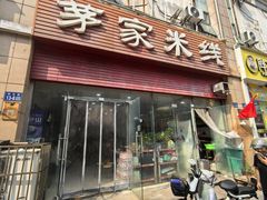 -茅家米线(中大街店)