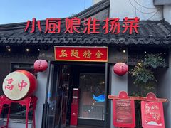 -小厨娘金榜题名(夫子庙秦淮河店)