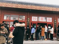 门面-秋栗香(地安门店)